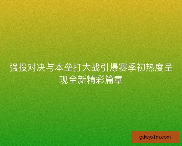 强投对决与本垒打大战引爆赛季初热度呈现全新精彩篇章